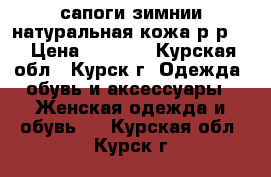 сапоги зимнии натуральная кожа р-р40 › Цена ­ 1 000 - Курская обл., Курск г. Одежда, обувь и аксессуары » Женская одежда и обувь   . Курская обл.,Курск г.